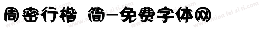 周密行楷 简字体转换
